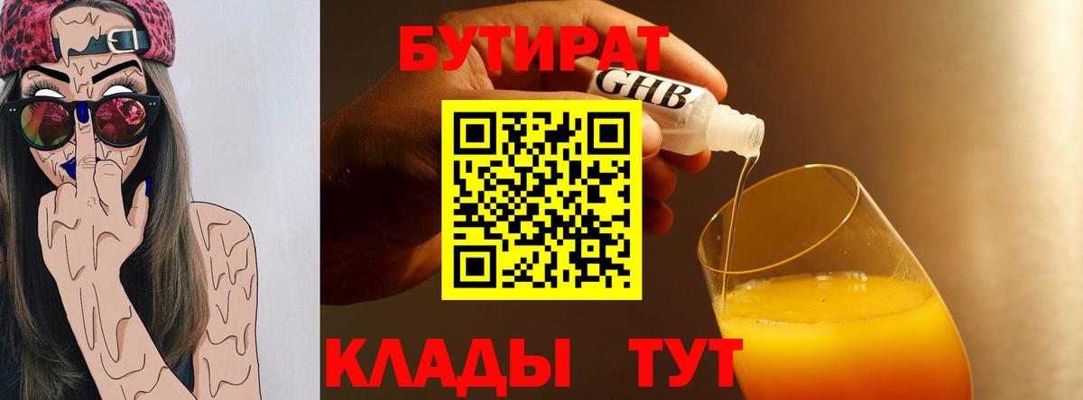 Бутират Butirat Амурск