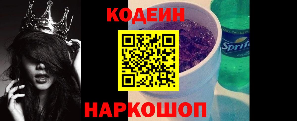 Codein напиток Lean (лин) Амурск