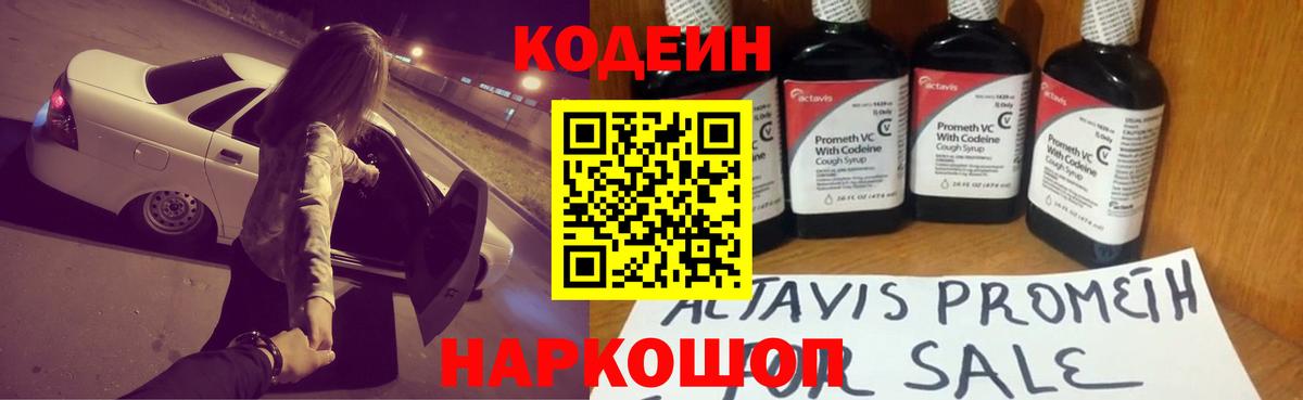 Амурск  Кодеин Purple Drank  Codein напиток Lean (лин)  Вход с VPN 